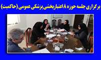 برگزاری جلسه حوزه 8 اعتباربخشی پزشکی عمومی (حاکمیت)/.........